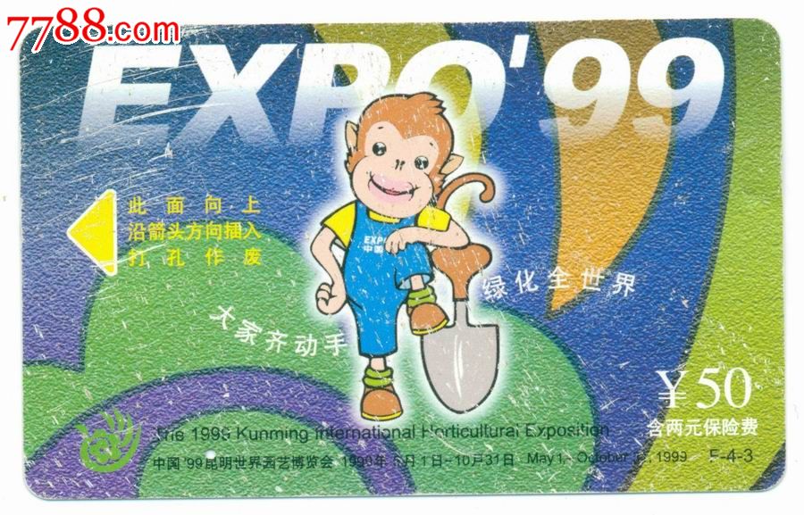 99 昆明世界园艺博览会_门票卡_纸品超市荆州