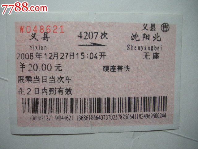 义县-4207次-沈阳北_火车票_纸品坊【7788收