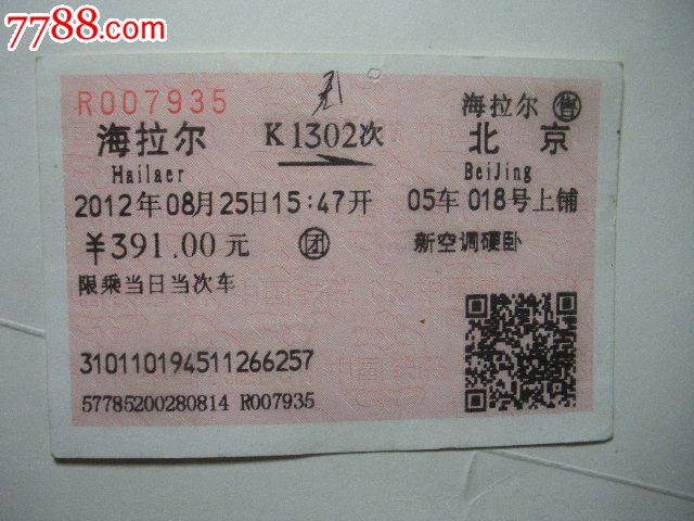 海拉尔-K1302次-北京-价格:3元-se22254913-火