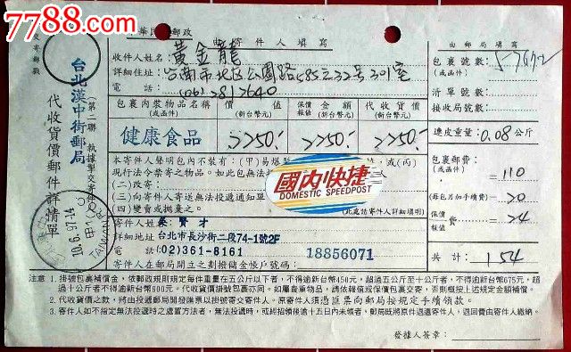 台湾邮政代收货款详情单一张:误销中英文戳-价