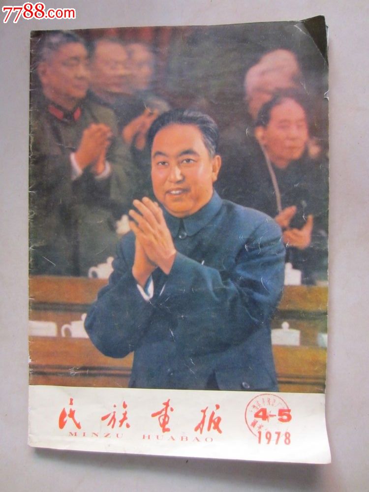 1978年(人民画报)