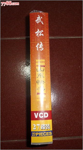 山东快书:武松传(27碟装,全新未拆)-价格:150元