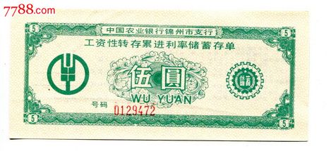 【农行锦州银行工资性累进利率存单】-其他金