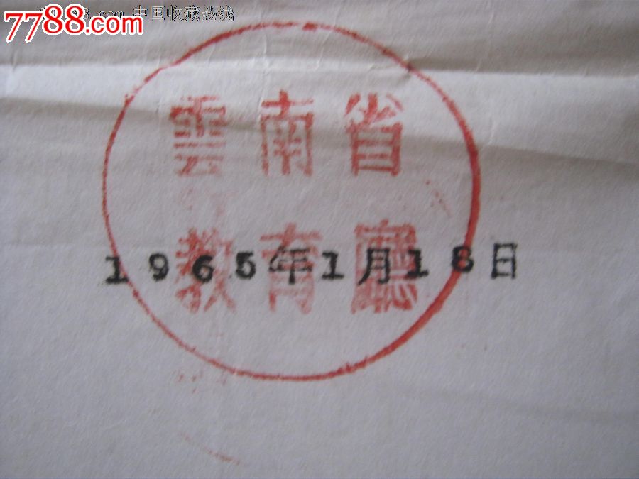 65年云南省教育厅开会通知【云南省教育厅盖章