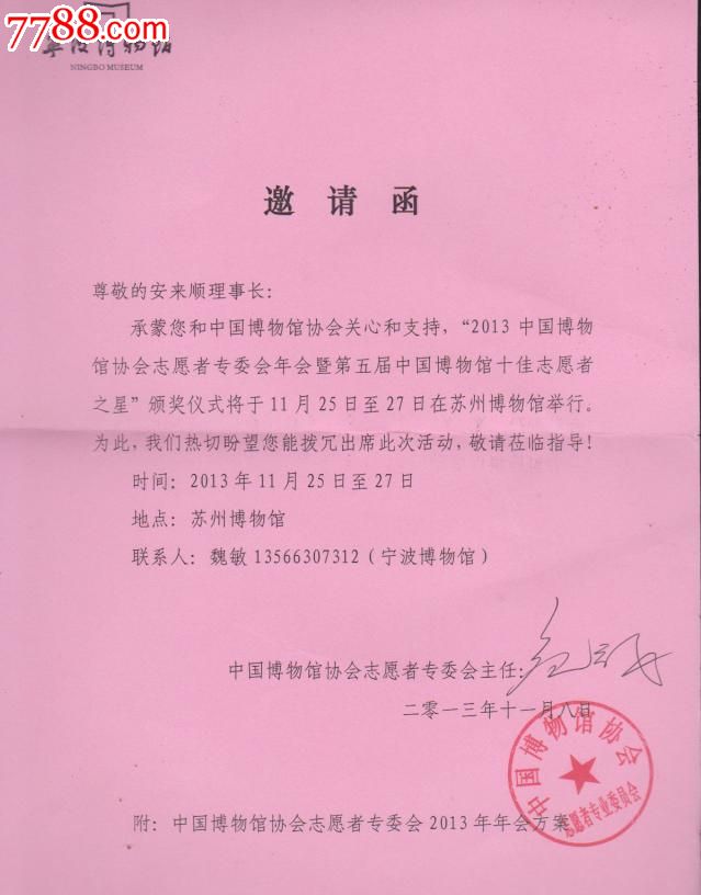 中国博物馆协会邀请函。签名-价格:30元-se22