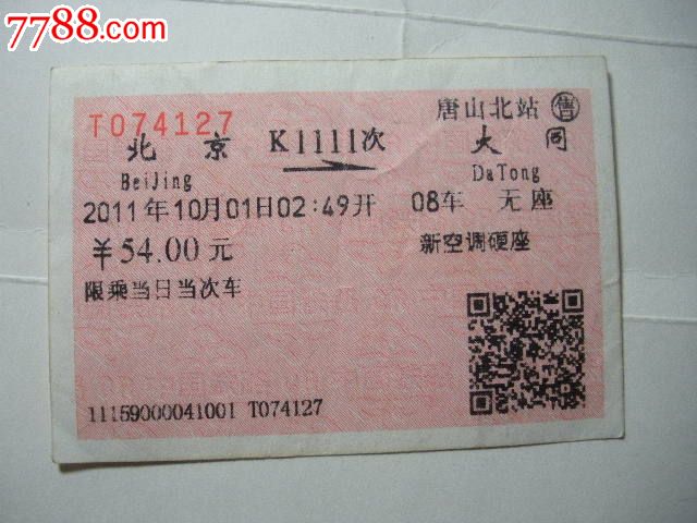 北京-K1111次-大同,火车票,普通火车票,21世纪