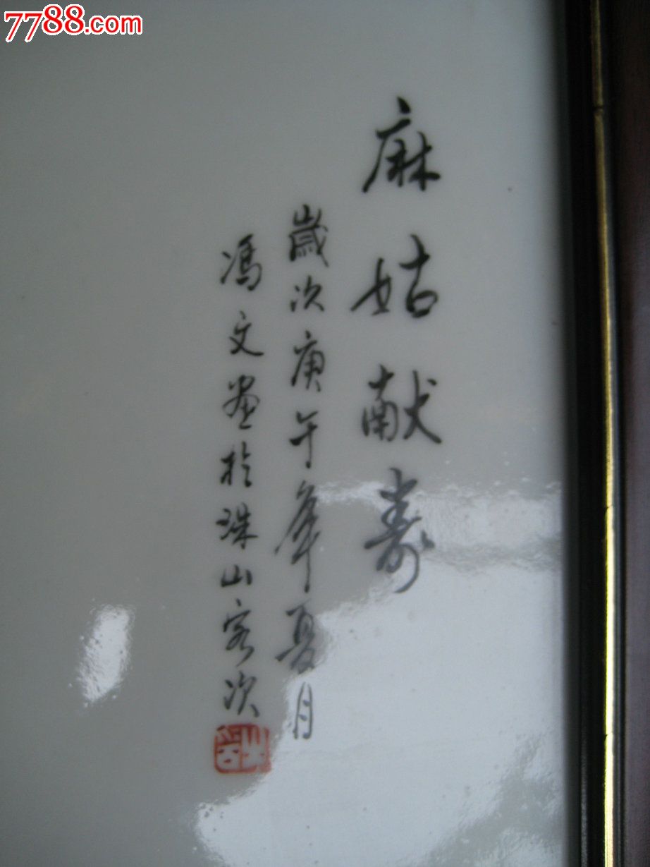 庚午年景德镇艺术瓷长"冯文"作品"麻姑献寿"瓷板画