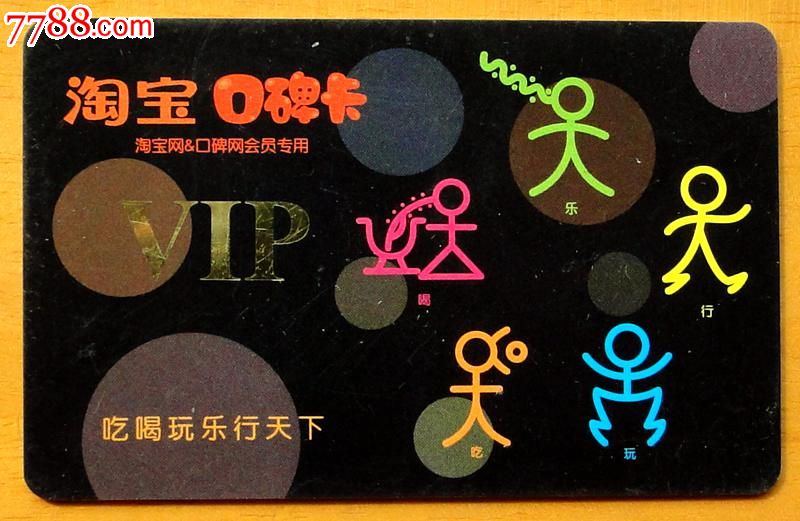 淘宝口碑卡VIP,会员卡\/贵宾卡,其他会员卡,年代