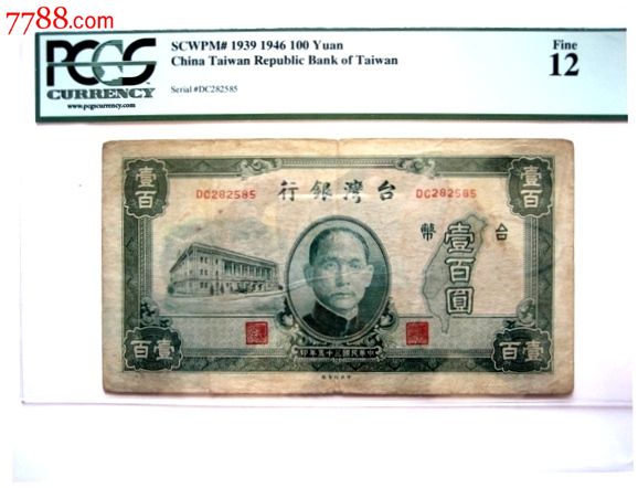 台湾银行民国三十五年35年老台币壹百圆
