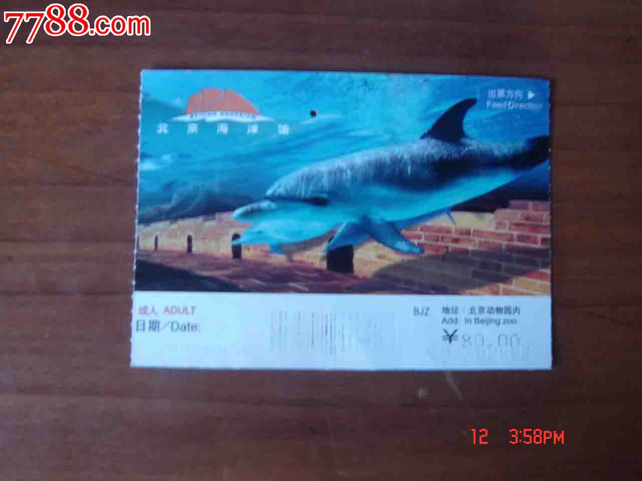 门票.北京市海洋馆参观券【品相如图】065_旅