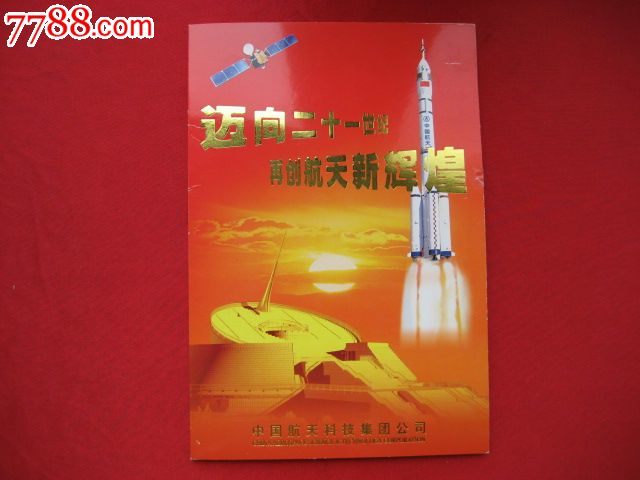 迈向二十一世纪,再创航天新辉煌纪念张一枚,附