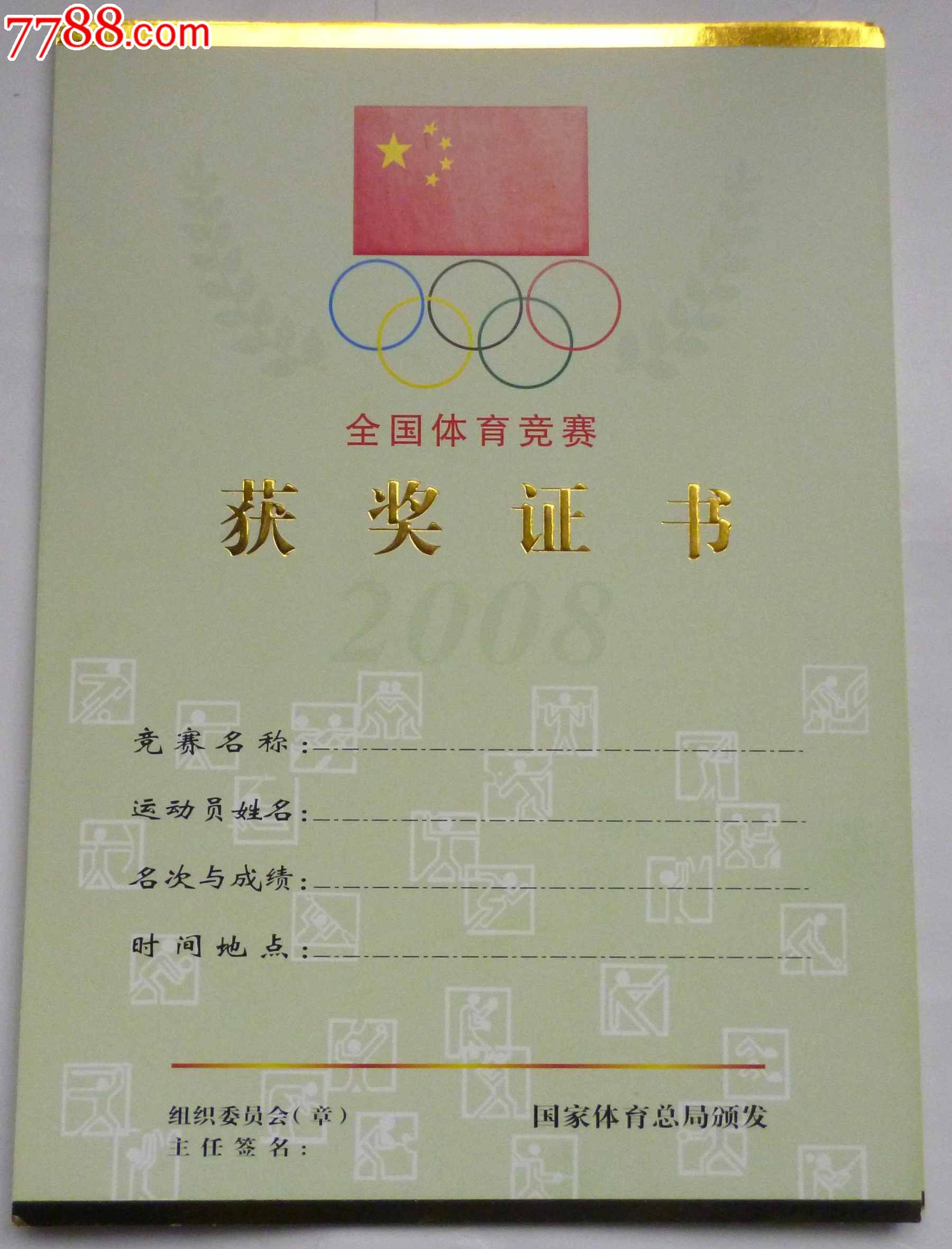 2008年全国体育竞赛证书.体育总局