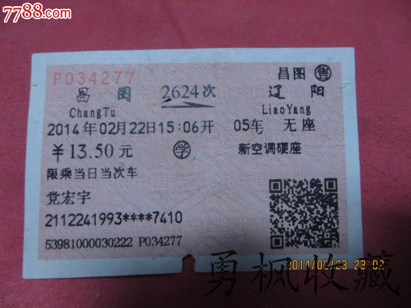 2624次昌图------------辽阳_价格2元_第1张_中国收藏热线