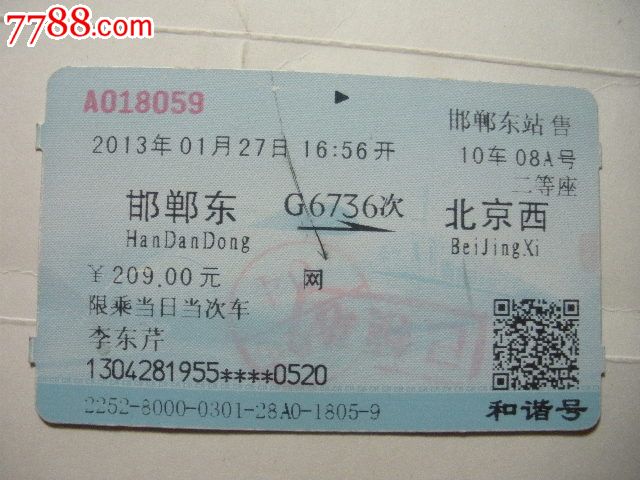 邯郸东-G6736次-北京西_火车票_纸品坊