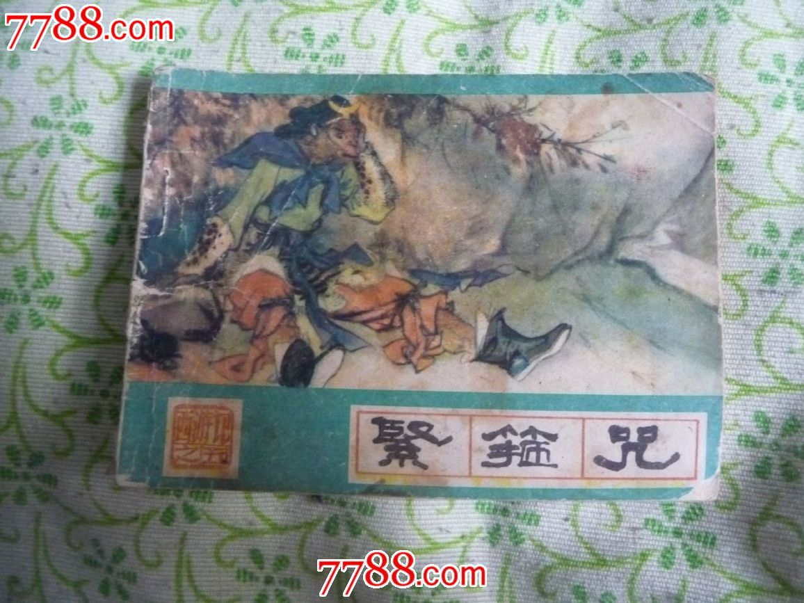 西游记:紧箍咒(5)购买前请看简介_连环画\/小人