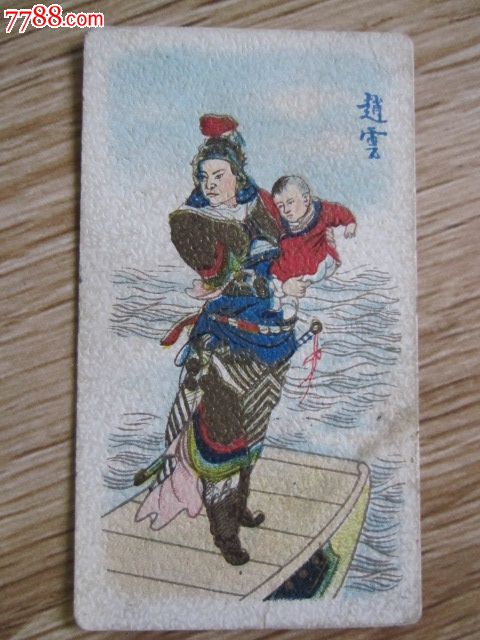 赵云---长坂坡救阿斗。,烟标\/烟盒,烟卡,民国老标