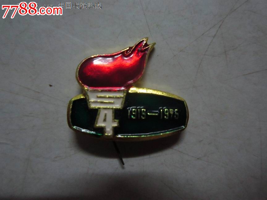 1975年纪念五四运动56周年火炬长跑纪念章-价