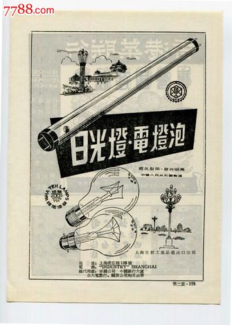 【60年代出口日光灯电灯泡广告】