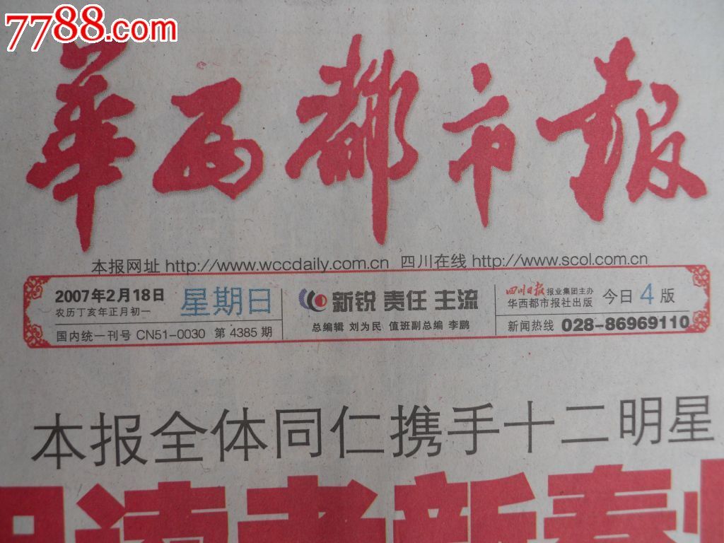 套版,彩色,四川,重大事件_第2张_七七八八报纸