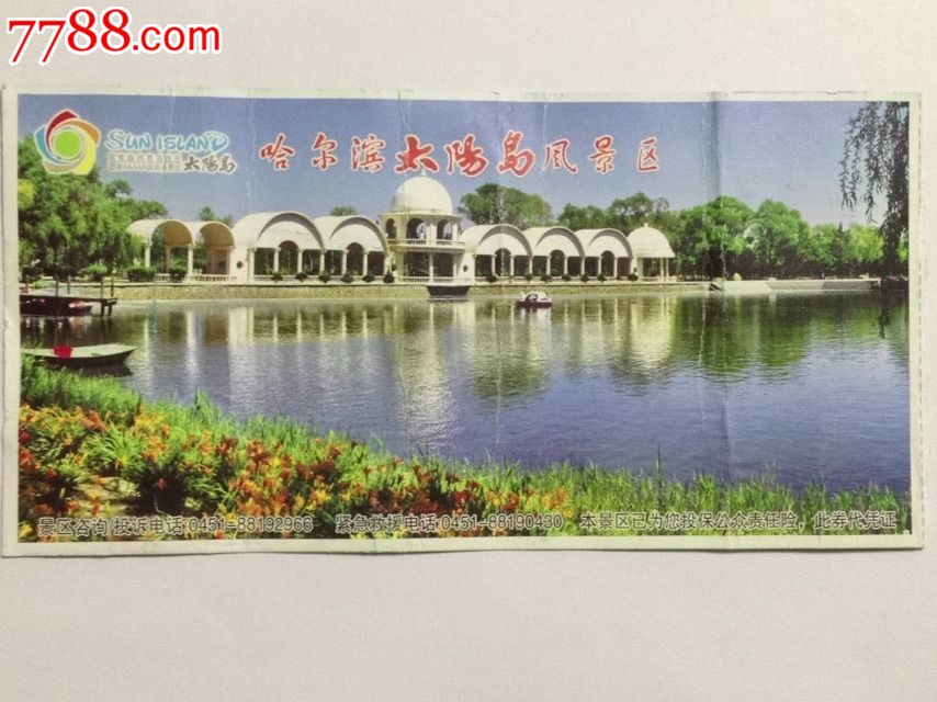 黑龙江【太阳岛】门票-价格:2元-se22324495-