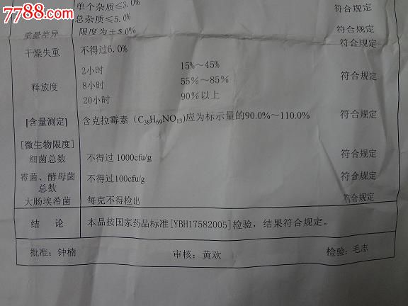 海南普利制药有限公司克拉霉素缓释片检验报告单