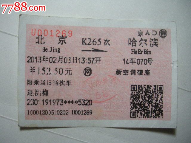 北京-K265次-哈尔滨,火车票,普通火车票,21世纪