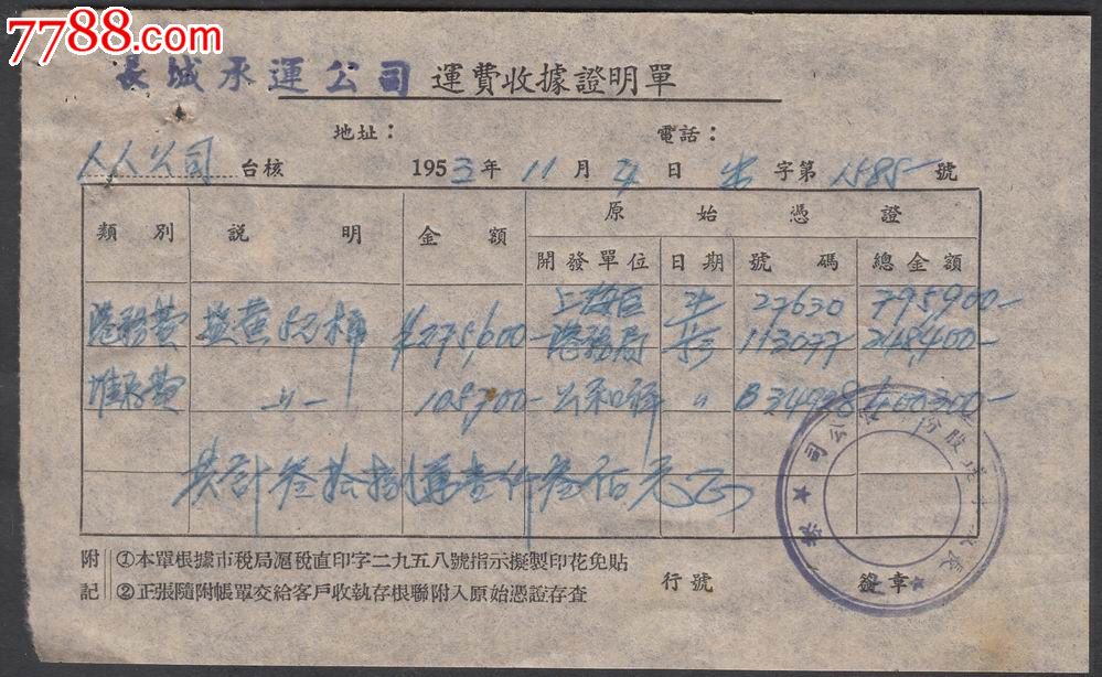 1953年长城承运公司运费收据证明单一件-其他