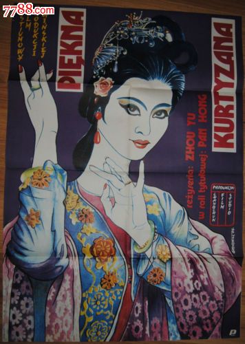 《杜十娘》潘虹主演波兰版原版电影海报(罕见