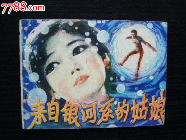 来自<em>银河</em>系的<em>姑娘</em>;原味板书!,连环画/小人书,八