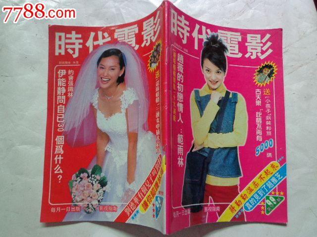 时代电影--99年第6、7期【内插明星32开彩色小