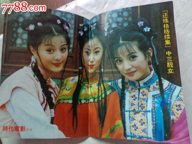 时代电影--99年第6、7期【内插明星32开彩色小