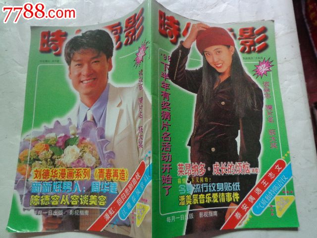 时代电影--98年第7期【内插明星32开彩色小画