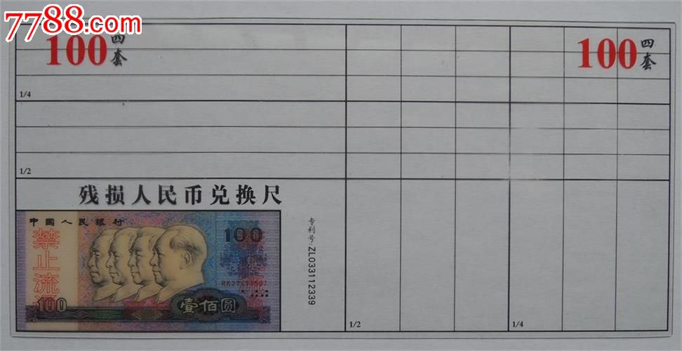 稀罕品:残损人民币兑换尺