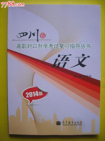 四川高职对口升学考试复习指导丛书语文.2013