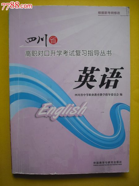 四川高职对口升学考试复习指导丛书英语.2010