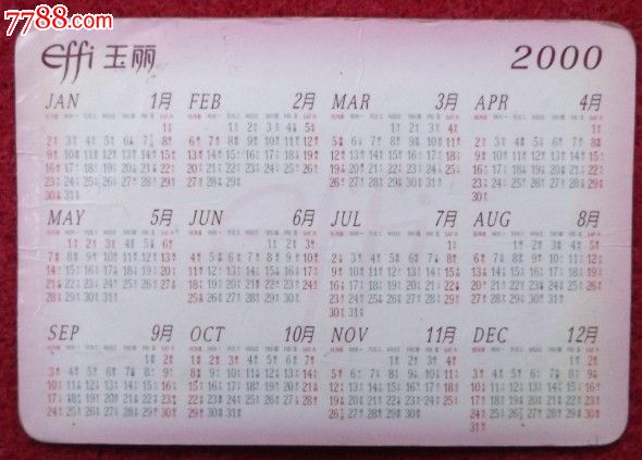 年历片--00年【明星代言的玉丽产品】-价格:4元