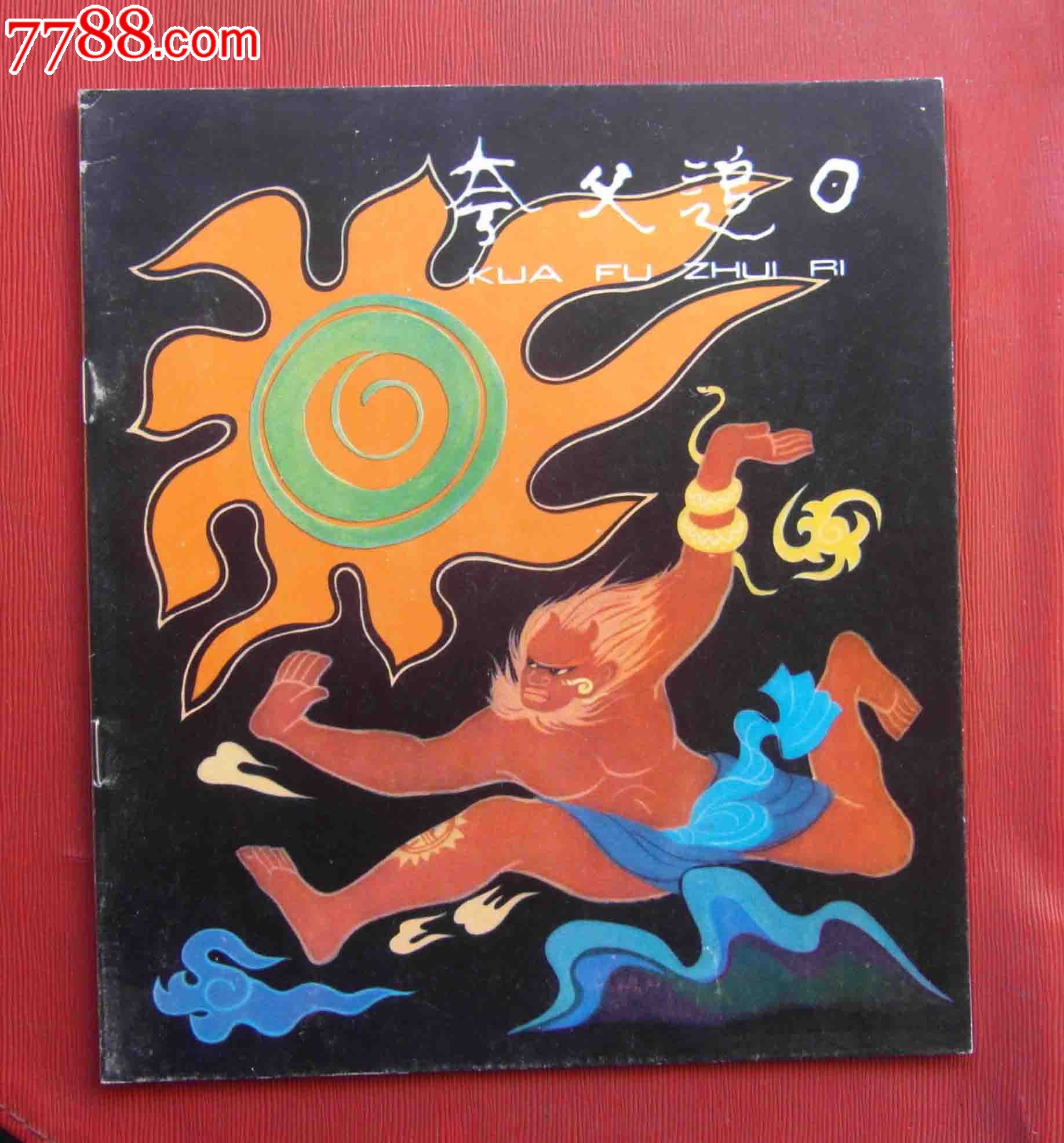 夸父追日,连环画\/小人书,八十年代(20世纪),绘画版连环画,其他开本,卡通题材,单行本,出版社不详,彩色本,页码不详,se22376452,零售,京收藏阁