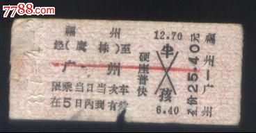 旧老火车客票-1987年福州至广州硬座普快票价