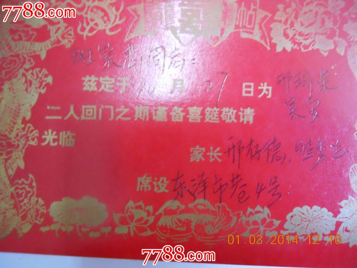 结婚请帖-价格:10元-se22387362-请柬\/邀请函-零售-中国收藏热线