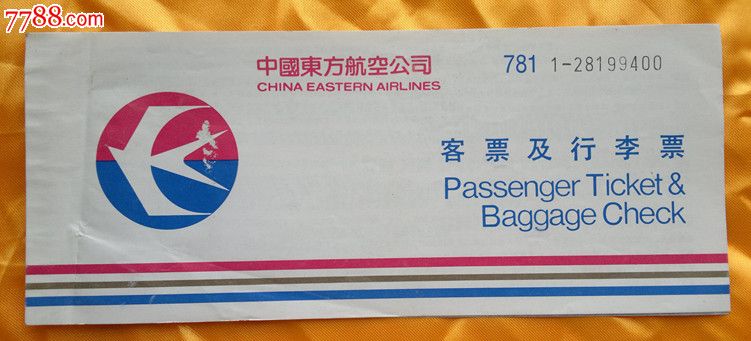 中国东方航空公司客票及行李票_飞机\/航空票_