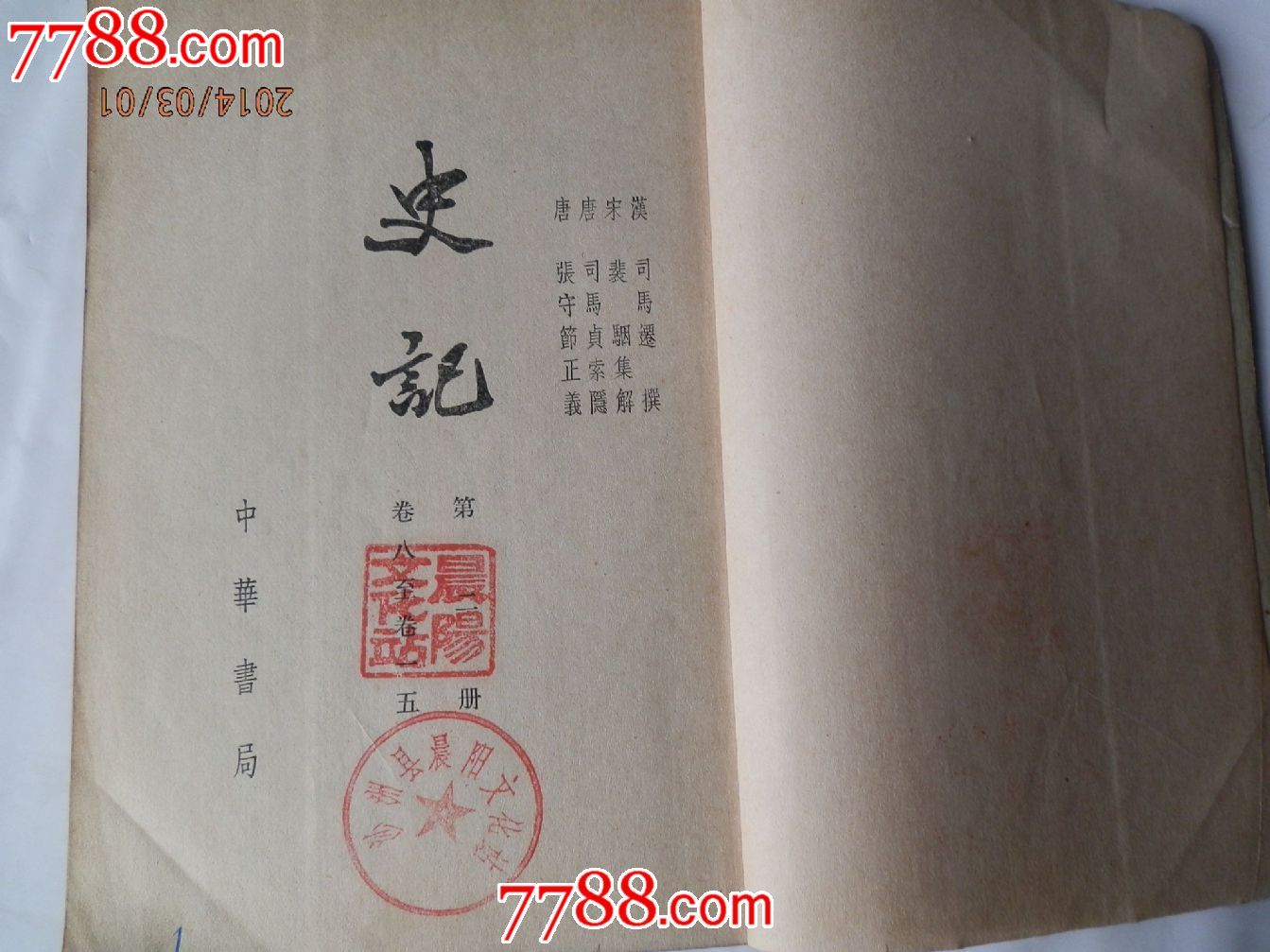 中华书局《史记》59版第二分册.