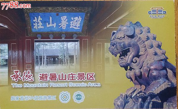 承德避暑山庄淡季票_旅游景点门票_梅花小屋【中国收藏热线】