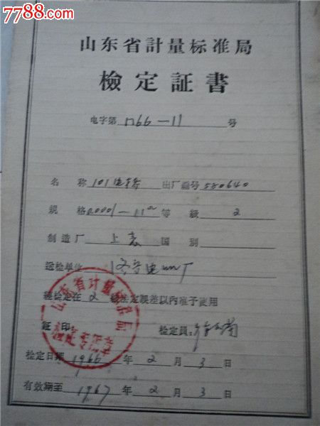 仪器仪表质量检定证书1968年4份合售