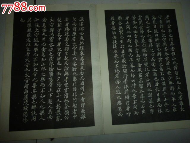 成化小楷-兰亭集序,岳阳楼记,醉翁亭记