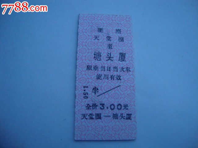 天堂围--塘头厦火车票