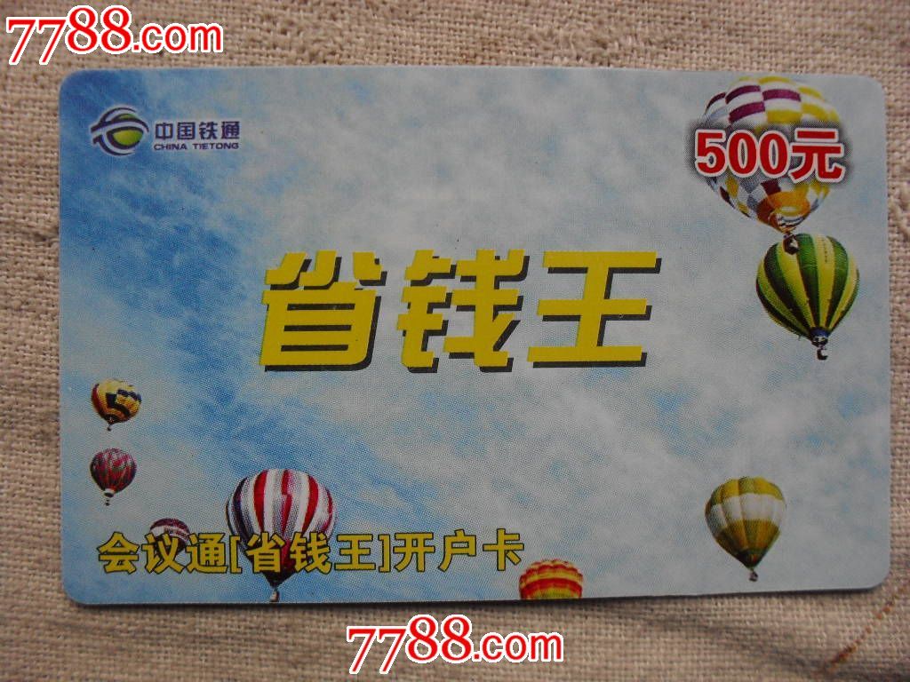 省钱王_IP卡\/密码卡_好再来商店【中国收藏热