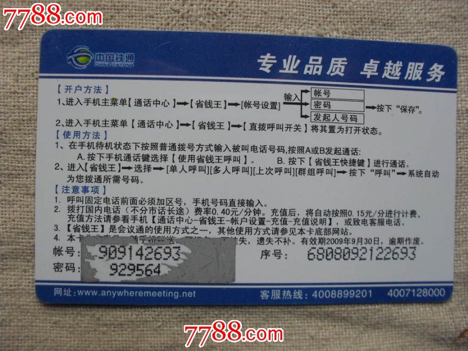 省钱王_IP卡\/密码卡_好再来商店【中国收藏热