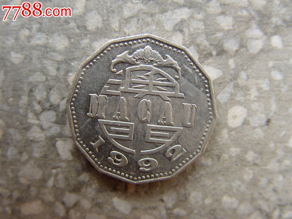 1992年澳门5元硬币-价格:10元-se22407424-港