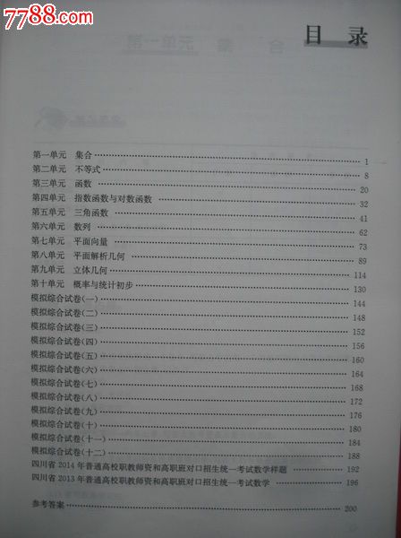 四川高职对口升学考试复习指导丛书数学.2013