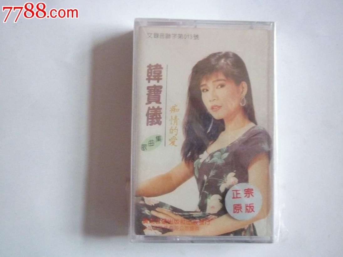 韩宝仪:痴情的爱